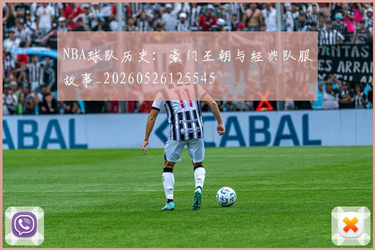 NBA球队历史:豪门王朝与经典队服故事_20260526125545