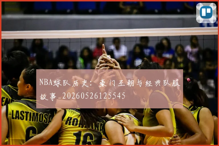 NBA球队历史:豪门王朝与经典队服故事_20260526125545